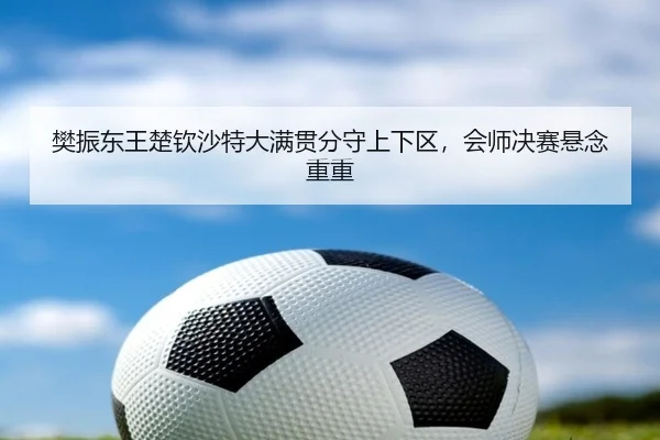 fan-zhen-dong-wang-chu-qin-sha-te-da-man-guan-fen-shou-shang-xia-qu-hui-shi-jue-sai-xuan-nian-chong-chong-2-733.jpg