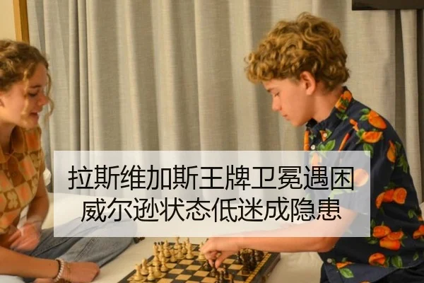 拉斯维加斯王牌卫冕遇困 威尔逊状态低迷成隐患
