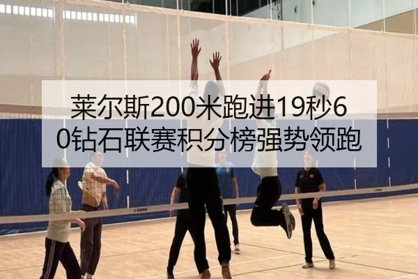 莱尔斯200米跑进19秒60钻石联赛积分榜强势领跑