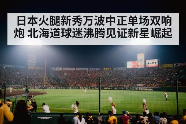 japanese baseball stadium crowd