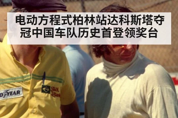 电动方程式柏林站达科斯塔夺冠中国车队历史首登领奖台