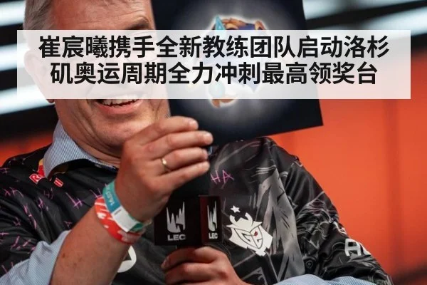 崔宸曦携手全新教练团队启动洛杉矶奥运周期全力冲刺最高领奖台
